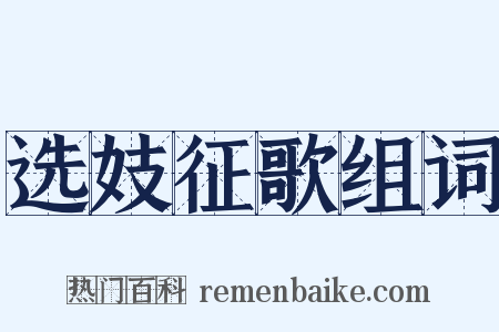选妓征歌组词是什么意思的图片
